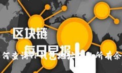 如何查询TP钱包地址下的所有余额