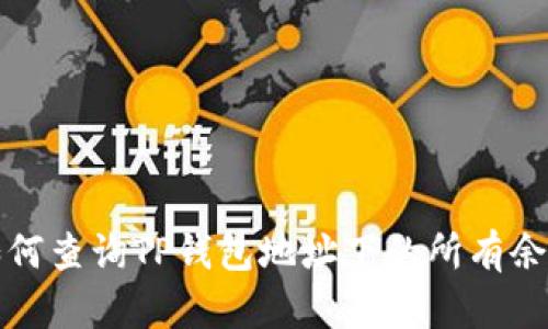 如何查询TP钱包地址下的所有余额