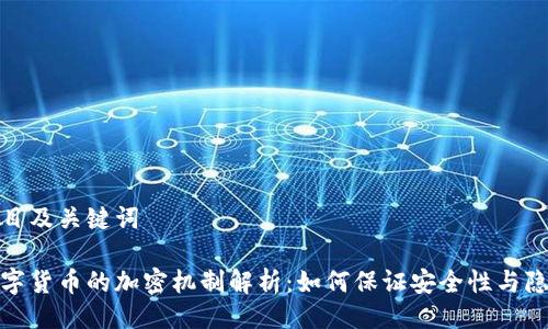 题目及关键词

数字货币的加密机制解析：如何保证安全性与隐私