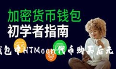 如何解决TP钱包中HTMoon代币购买后无法查看的问题