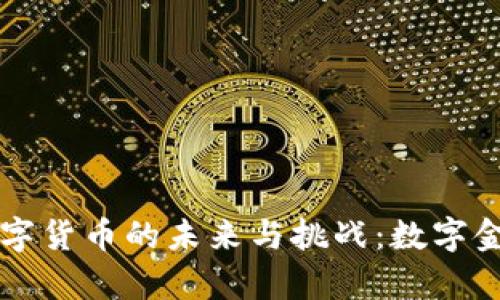 中央银行数字货币的未来与挑战：数字金融的新篇章