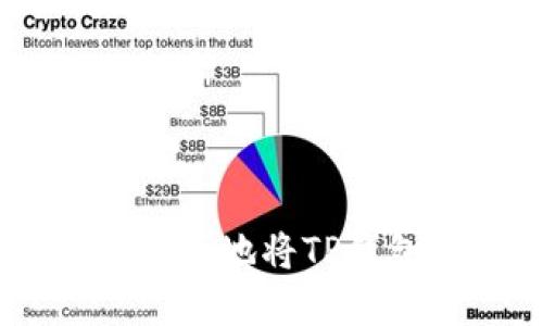 : 全方位解读：如何安全便捷地将TP钱包中的资金提取到银行卡