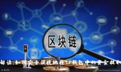 : 全方位解读：如何安全便捷地将TP钱包中的资金