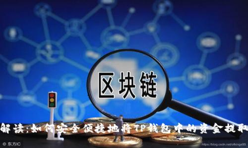 : 全方位解读：如何安全便捷地将TP钱包中的资金提取到银行卡
