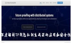 深度解析TP钱包私钥生成器的应用和安全性