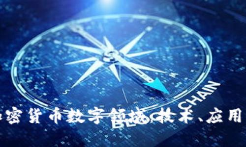 深入探讨加密货币数字领域：技术、应用与未来趋势