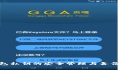 tp钱包私钥的安全管理与备份技巧