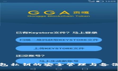 tp钱包私钥的安全管理与备份技巧