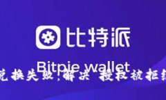  TP钱包兑换失败：解决“授权被拒绝”的问题