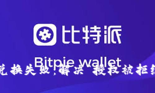  TP钱包兑换失败：解决“授权被拒绝”的问题