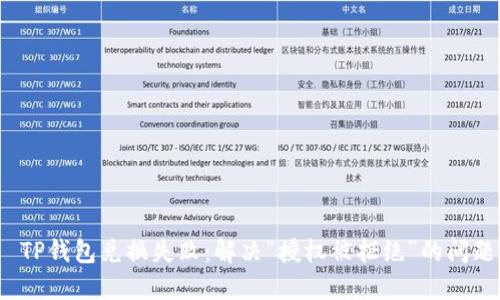  TP钱包兑换失败：解决“授权被拒绝”的问题