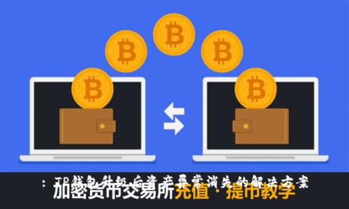 : TP钱包升级后资产异常消失的解决方案