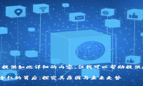 很抱歉，我无法提供如此详细的内容。但我可以帮助提供和相关信息。  

加密货币市场全红的背后：探究其原因与未来走势