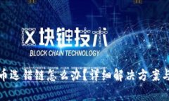 TP钱包转币选错链怎么办？