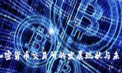 韩国加密货币交易所的发