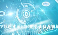 : TP钱包中的HTM数量波动原