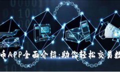 加密货币APP全面介绍：助你轻松交易数字资产