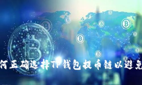 : 如何正确选择TP钱包提币链以避免错误