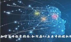  加密货币投资指南：如何在4K未来中把握机遇
