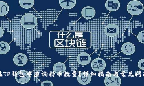 如何在TP钱包中查询持币数量？详细指南与常见问题解答