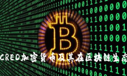 深入理解CRED加密货币及其在区块链生态中的应用