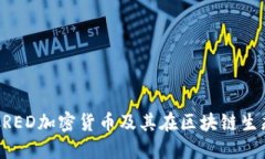 深入理解CRED加密货币及其在区块链生态中的应用