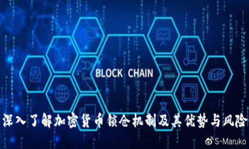 深入了解加密货币锁仓机制及其优势与风险