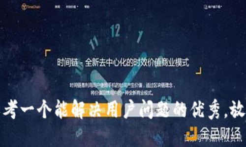 思考一个能解决用户问题的优秀，放进