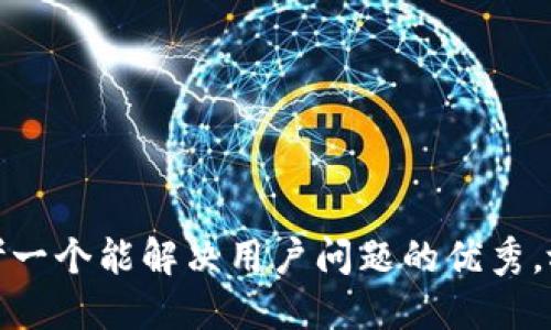 思考一个能解决用户问题的优秀，放进