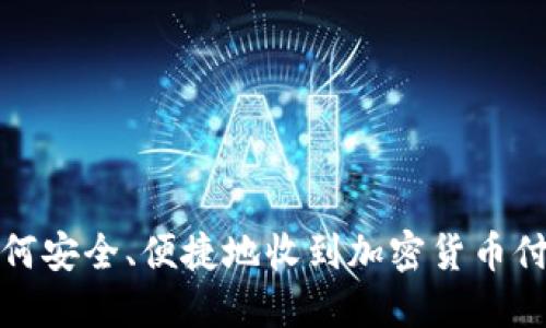 如何安全、便捷地收到加密货币付款