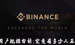 TP钱包的用户规模分析：究竟有多少人正在使用它