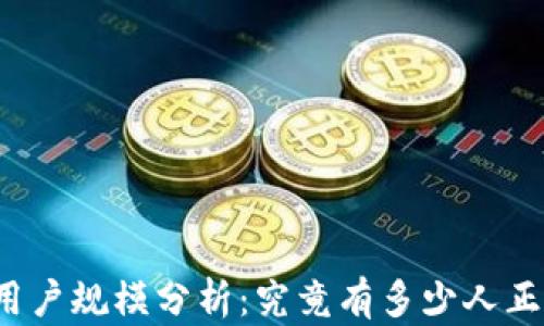 
TP钱包的用户规模分析：究竟有多少人正在使用它？
