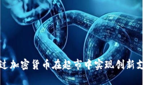如何通过加密货币在超市中实现创新支付方式