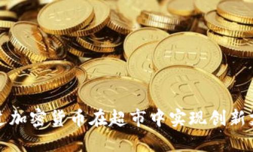 如何通过加密货币在超市中实现创新支付方式