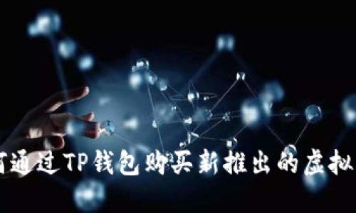 如何通过TP钱包购买新推出的虚拟货币