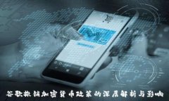   谷歌撤销加密货币政策的