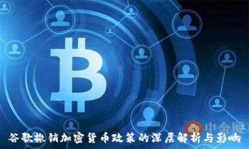   
谷歌撤销加密货币政策的深层解析与影响