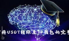  如何将USDT转账至TP钱包的