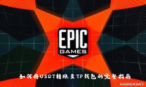  如何将USDT转账至TP钱包的完整指南