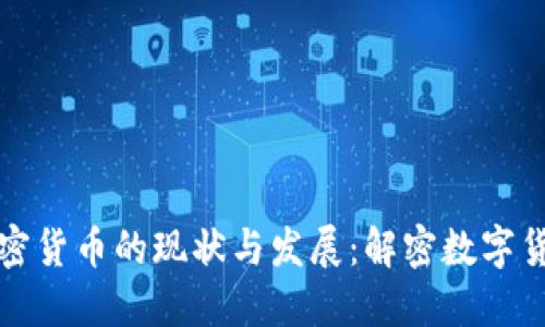 在美国加密货币的现状与发展：解密数字货币的未来