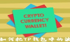 بياوتي如何把TP钱包中的