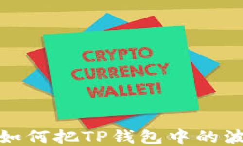 
بياوتي如何把TP钱包中的波场USDT转出来