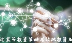 如何通过篮子投资策略有