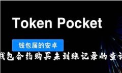 : tp钱包合约购买未到账记