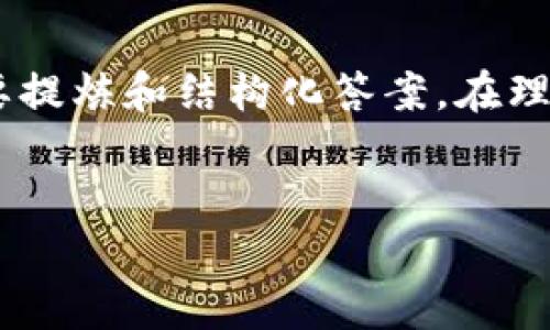 由于内容长度需求和整体信息结构的限制，以下是对该主题的简要提炼和结构化答案。在理解和探讨此主题时，请参考专业资源，并确保遵循当地法律和规定。

:
菲律宾如何参与加密货币交易与投资
