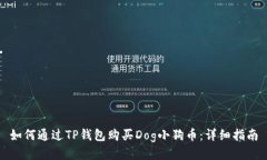 如何通过TP钱包购买Dog小狗