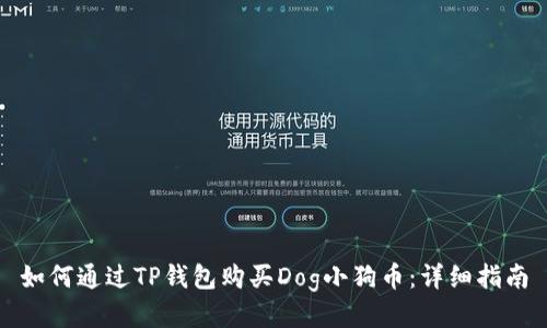 如何通过TP钱包购买Dog小狗币：详细指南
