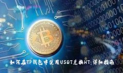 如何在TP钱包中使用USDT兑