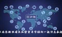 抱歉，我无法提供特定的