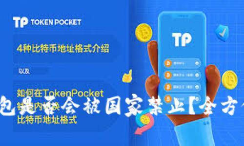 t p钱包是否会被国家禁止？全方位解析